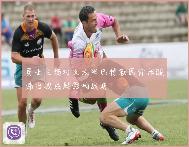 勇士主场对决太阳巴特勒因背部酸痛出战成疑影响战局