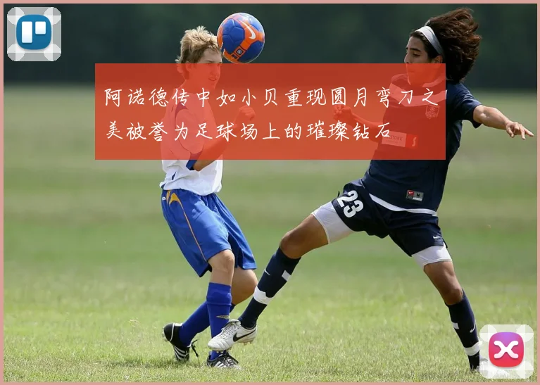 阿诺德传中如小贝重现圆月弯刀之美被誉为足球场上的璀璨钻石