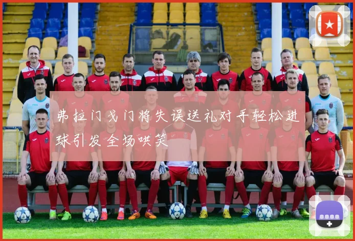 弗拉门戈门将失误送礼对手轻松进球引发全场哄笑