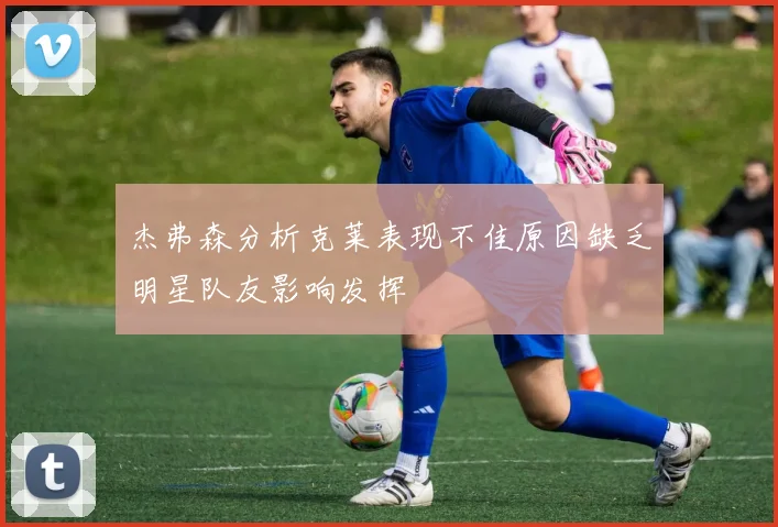 杰弗森分析克莱表现不佳原因缺乏明星队友影响发挥