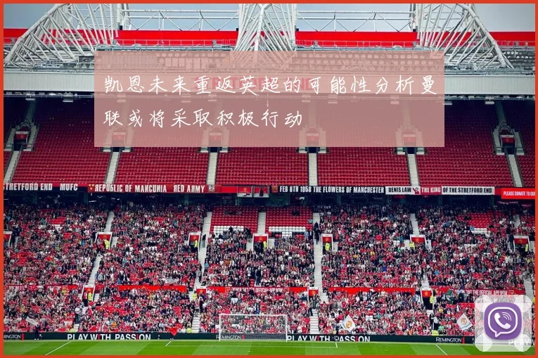 凯恩未来重返英超的可能性分析曼联或将采取积极行动