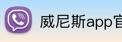 威尼斯app官网登录入口 Logo
